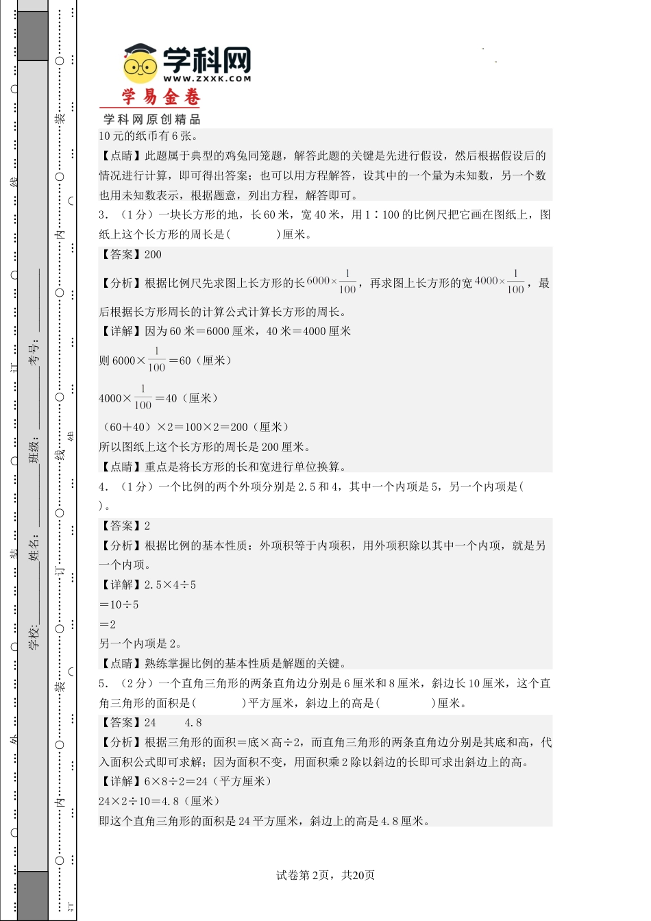 小升初数学-数学（基础卷01）（参考解析）.docx