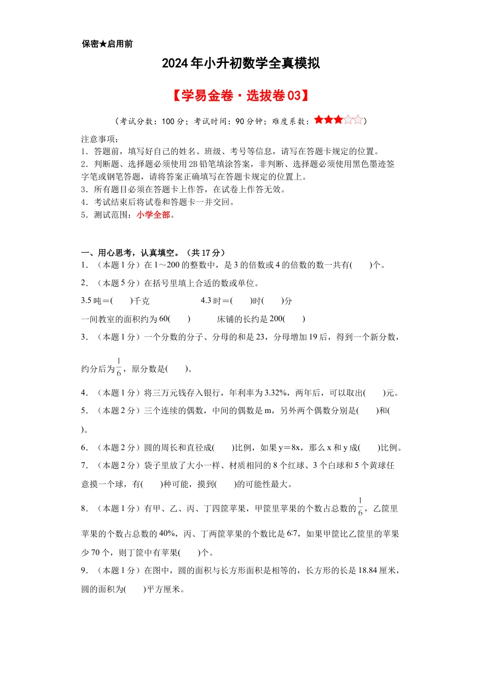 小升初数学-数学（选拔卷03）（考试版A4） (1).docx