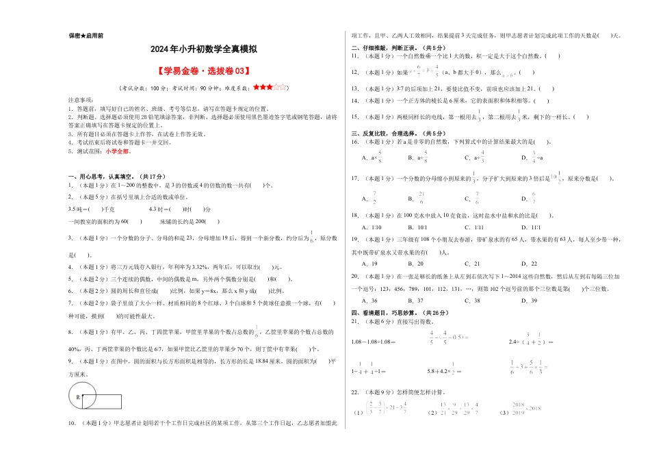 小升初数学-数学（选拔卷03）（考试版A3） (1).docx