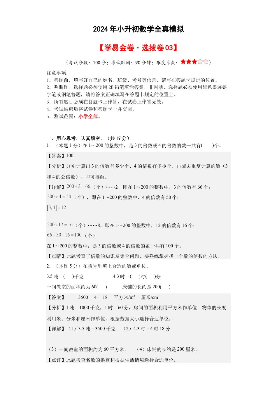 小升初数学-数学（选拔卷03）（参考解析） (1).docx