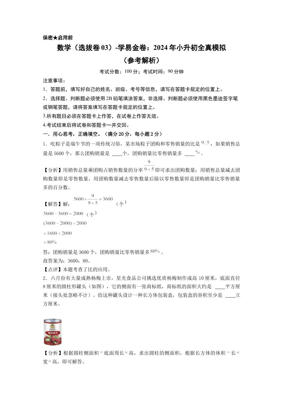小升初数学-数学（选拔卷03）（参考解析） (2).docx