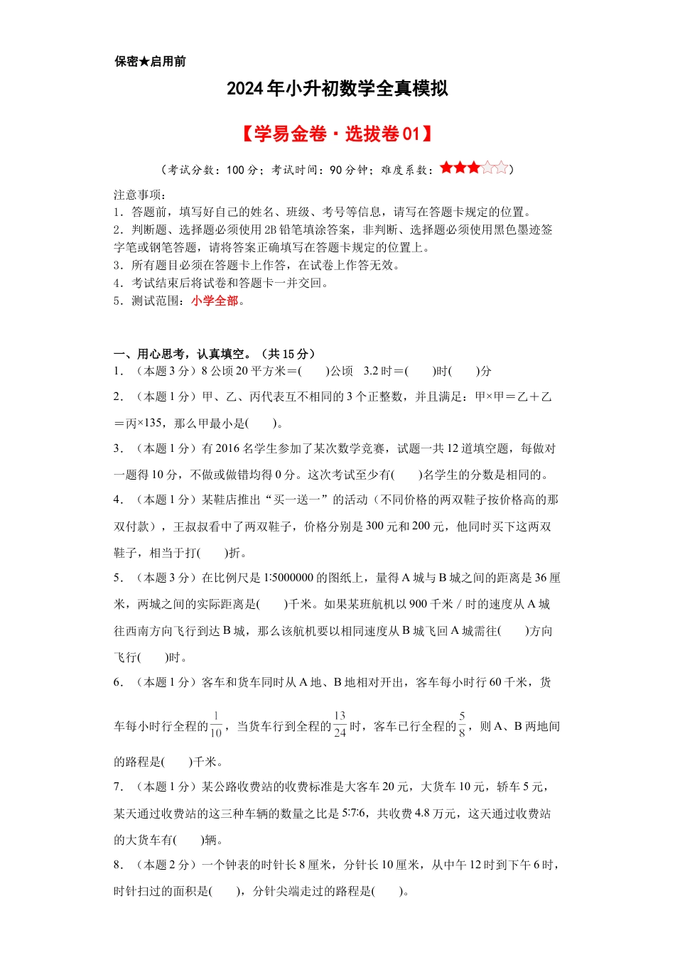 小升初数学-数学（选拔卷01）（考试版A4） (1).docx