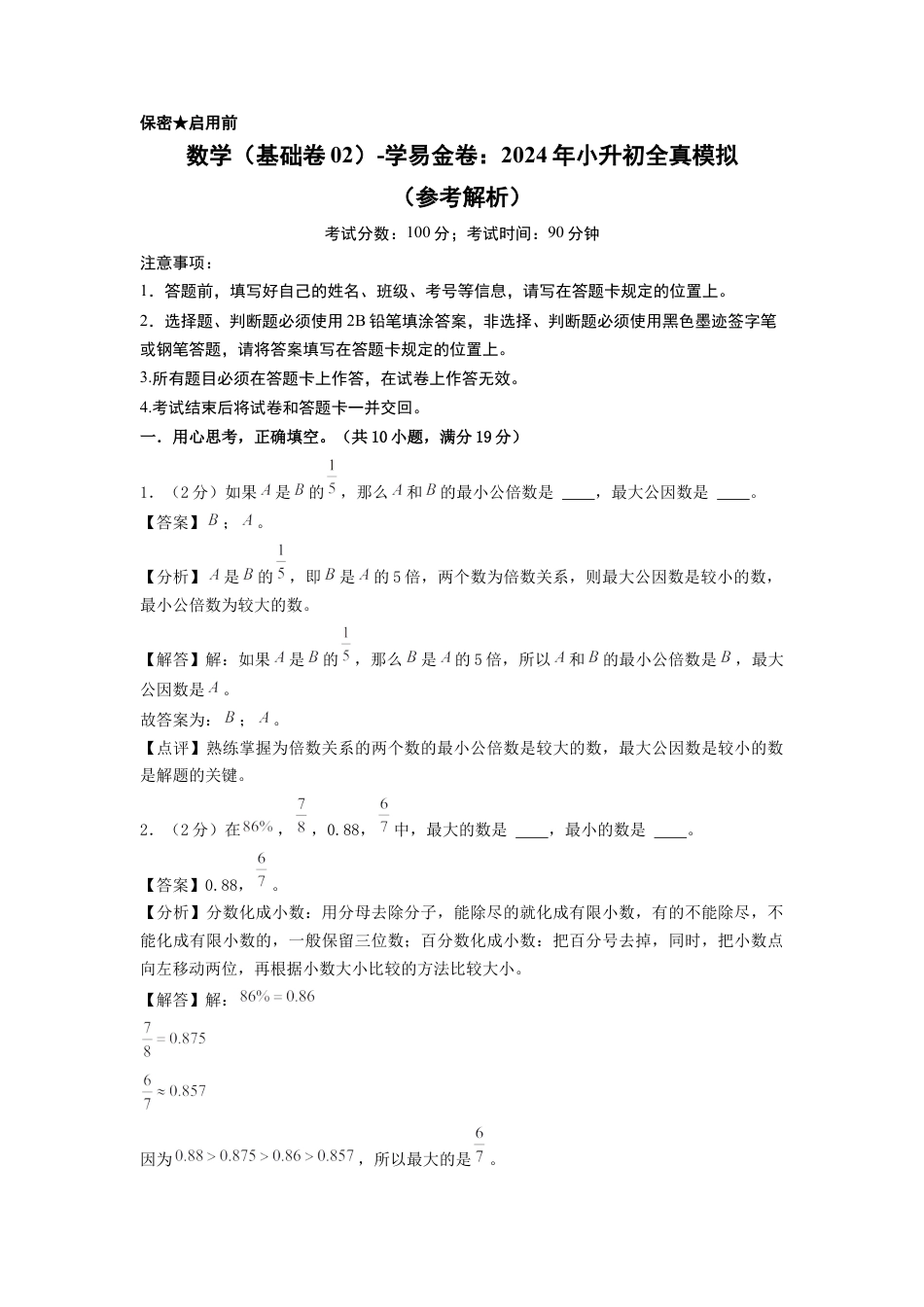 小升初数学-数学（选拔卷02）（参考解析） (2).docx