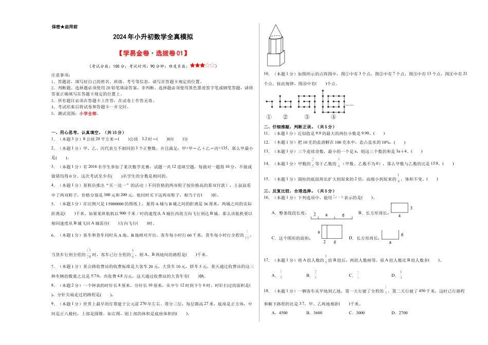 小升初数学-数学（选拔卷01）（考试版A3） (1).docx