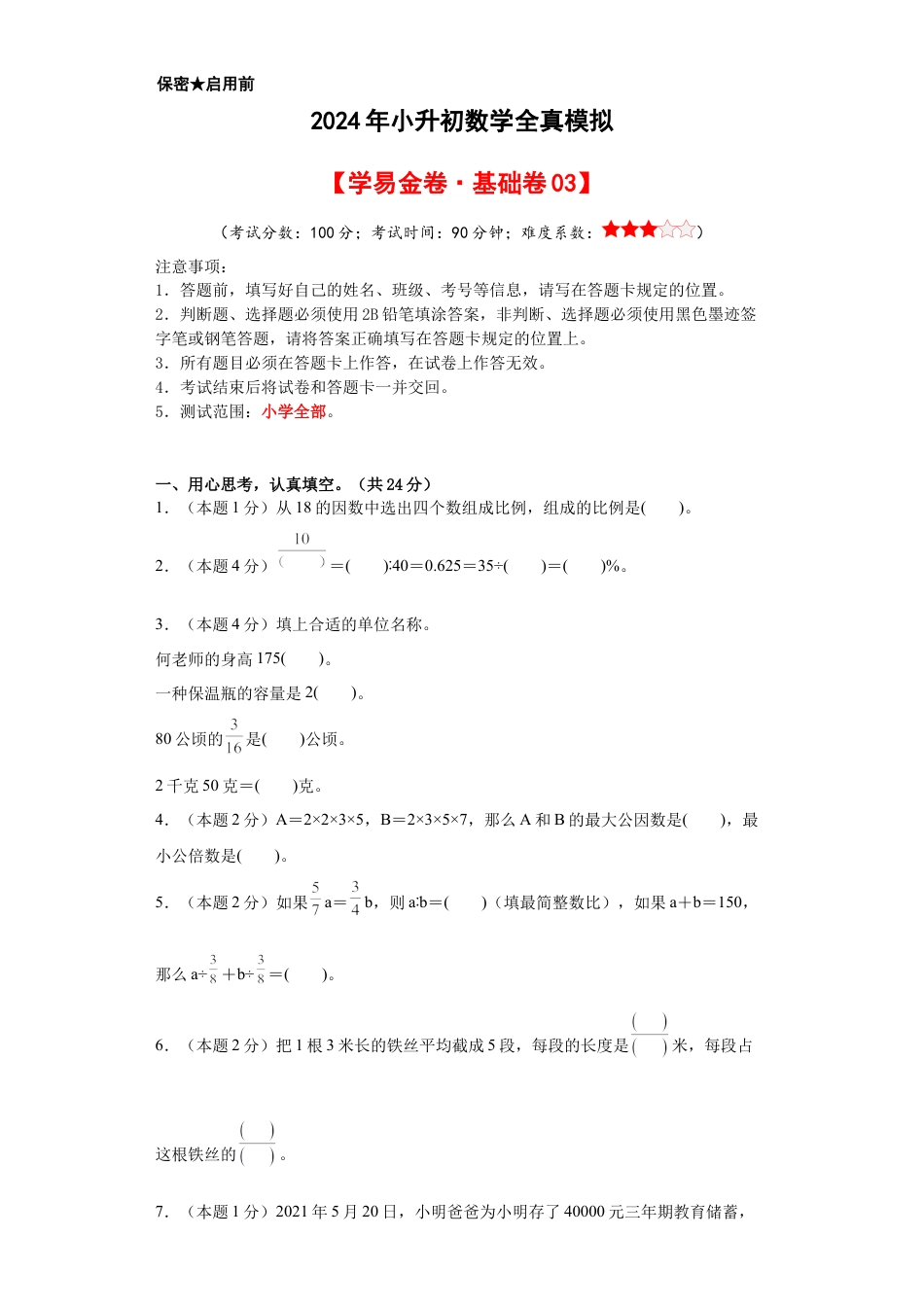 小升初数学-数学（基础卷03）（考试版A4） (1).docx