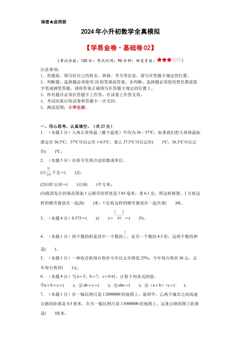 小升初数学-数学（基础卷02）（考试版A4） (1).docx