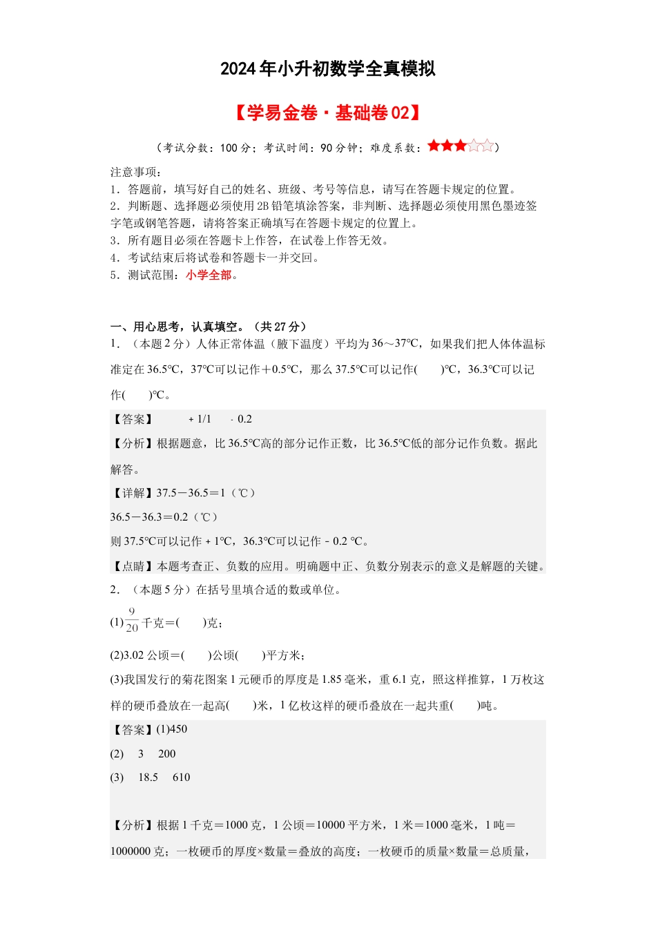 小升初数学-数学（基础卷02）（参考解析） (1).docx