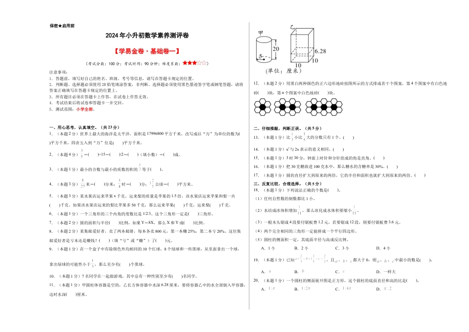 【A3原卷】【学易金卷·基础卷一】2024年小升初数学素养测评卷（人教版）.docx