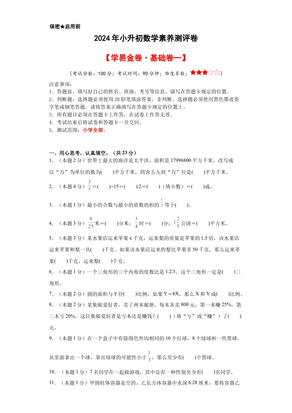 【A4原卷】【学易金卷·基础卷一】2024年小升初数学素养测评卷（人教版）.docx