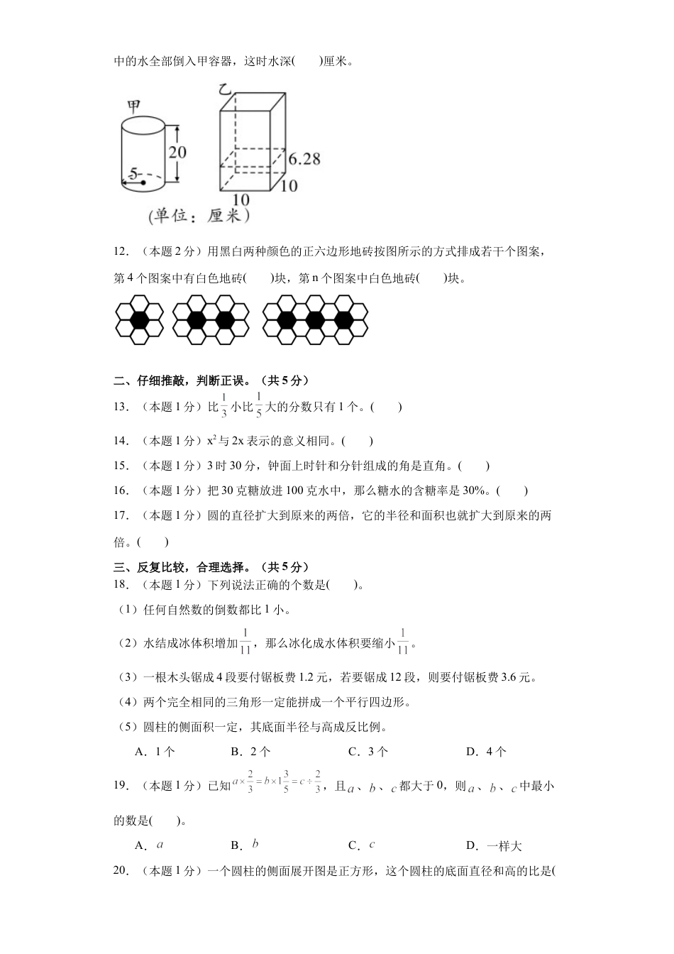【A4原卷】【学易金卷·基础卷一】2024年小升初数学素养测评卷（人教版）.docx