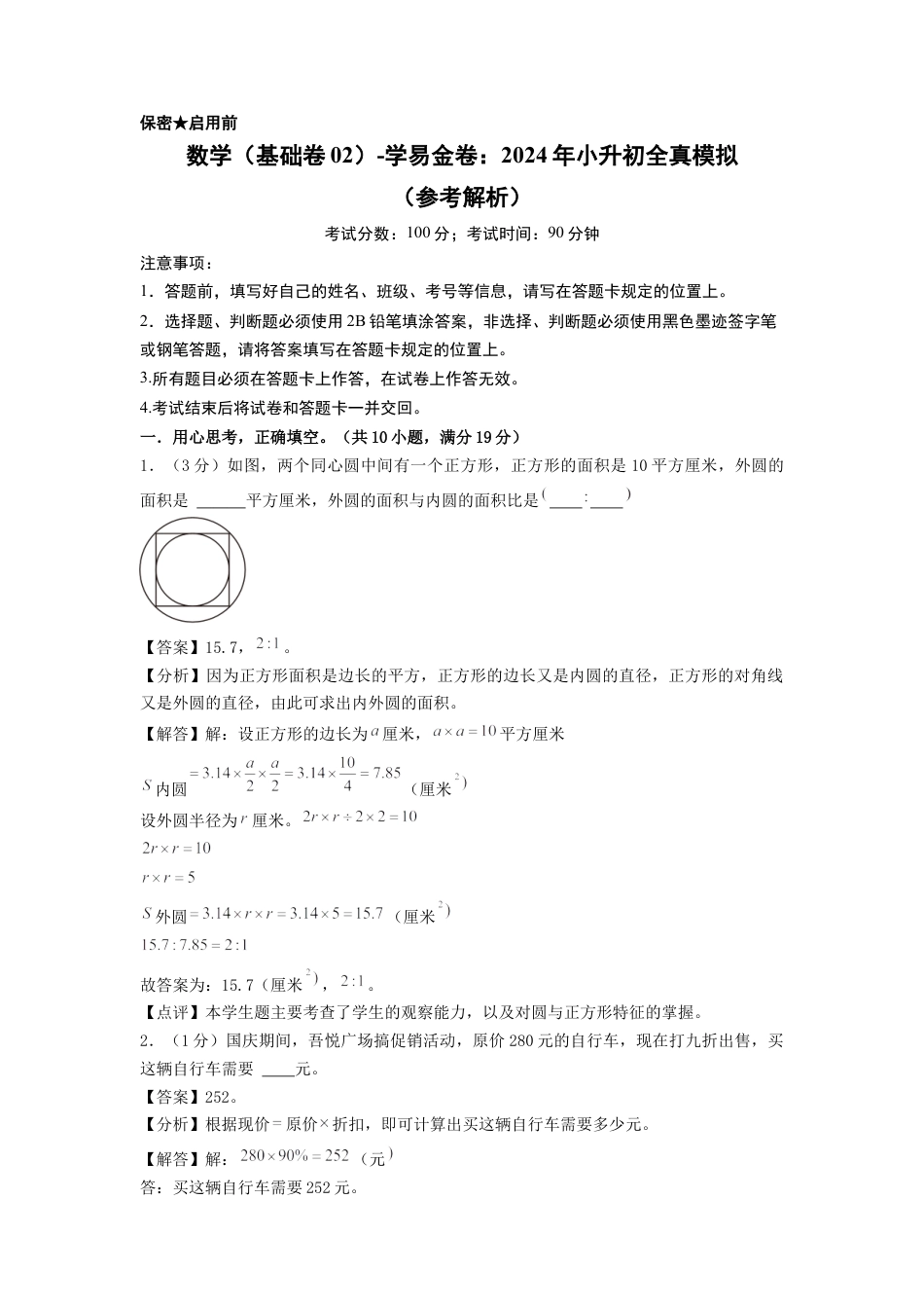 小升初数学-数学（基础卷02）（参考解析） (2).docx