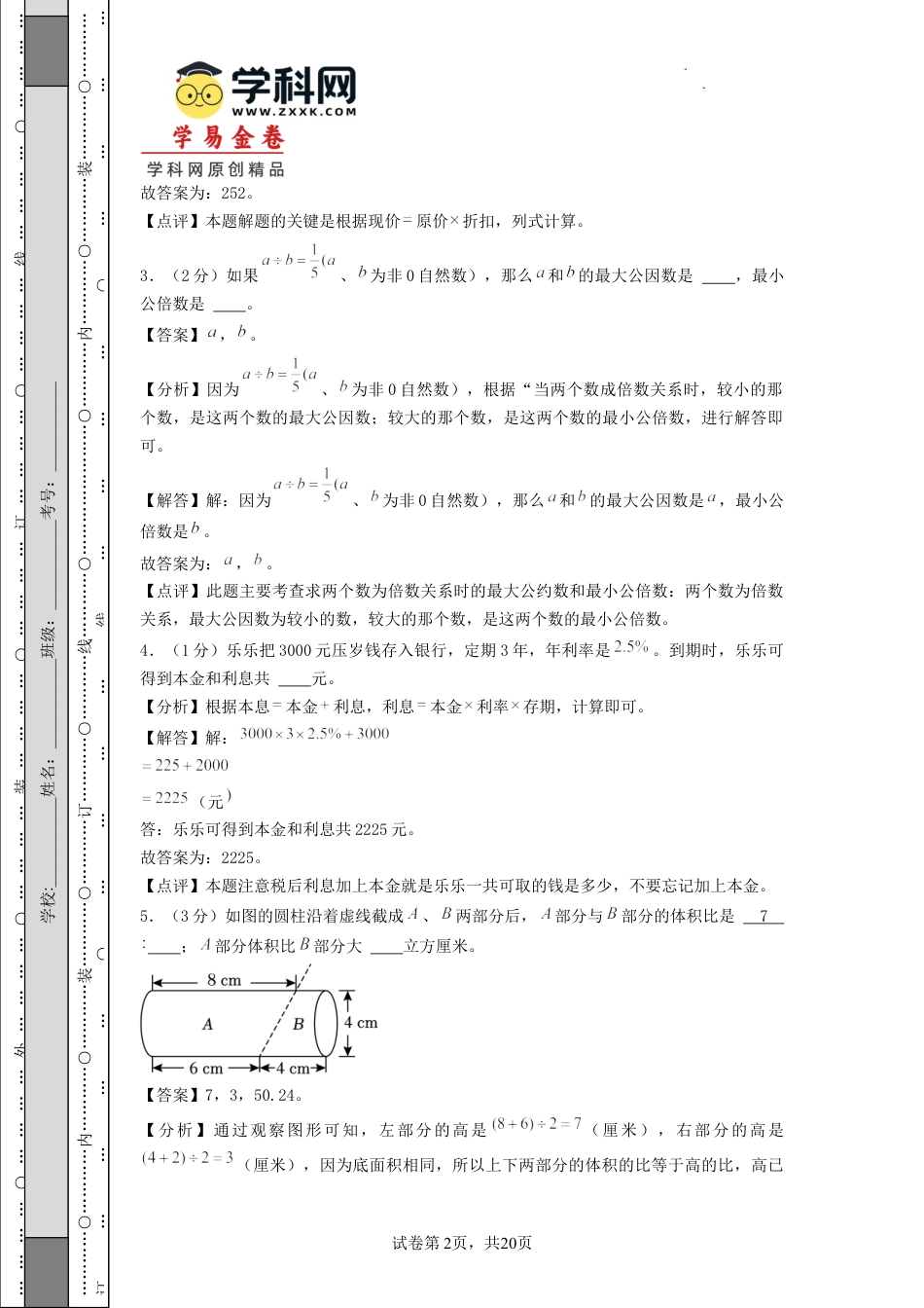 小升初数学-数学（基础卷02）（参考解析） (2).docx
