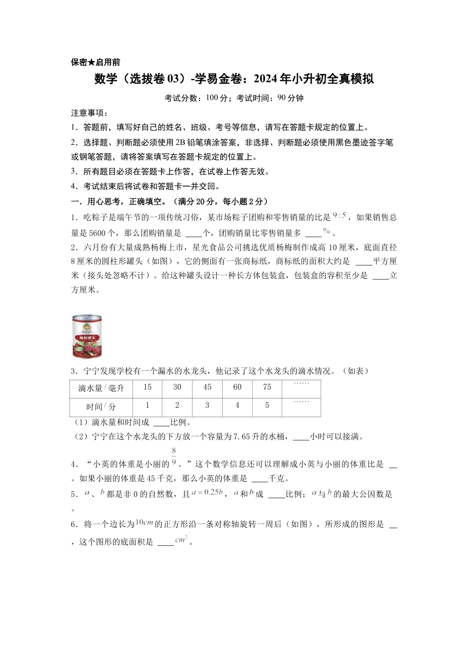 小升初数学-数学（选拔卷03）（考试版A4） (2).docx