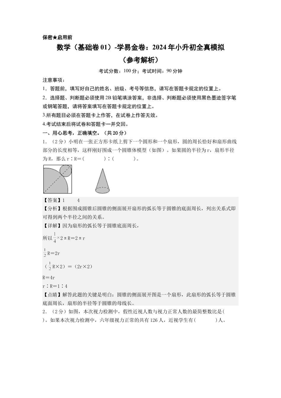 小升初数学-数学（选拔卷01）（参考解析） (2).docx