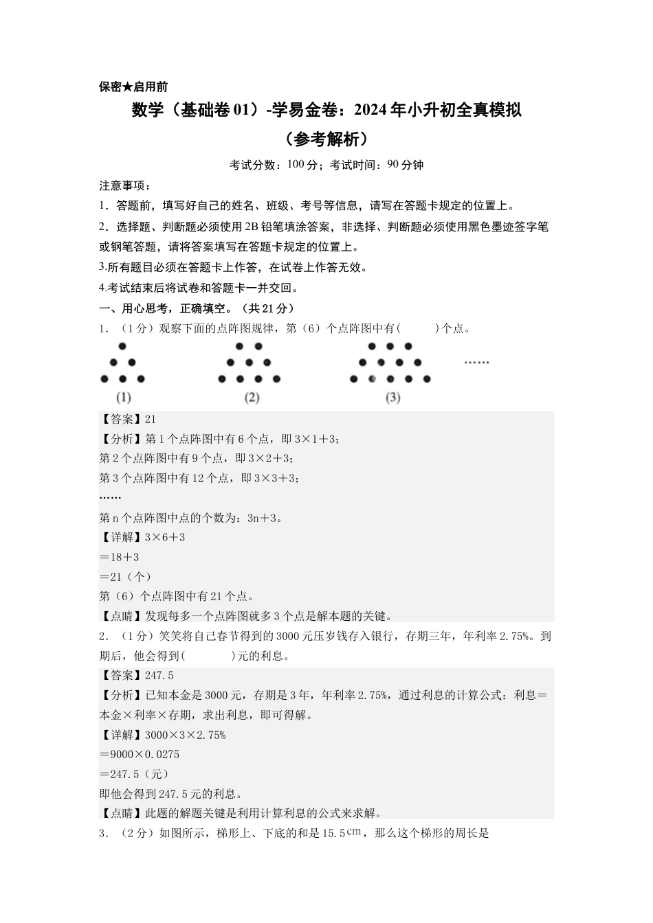 小升初数学-数学（基础卷01）（参考解析） (1).docx