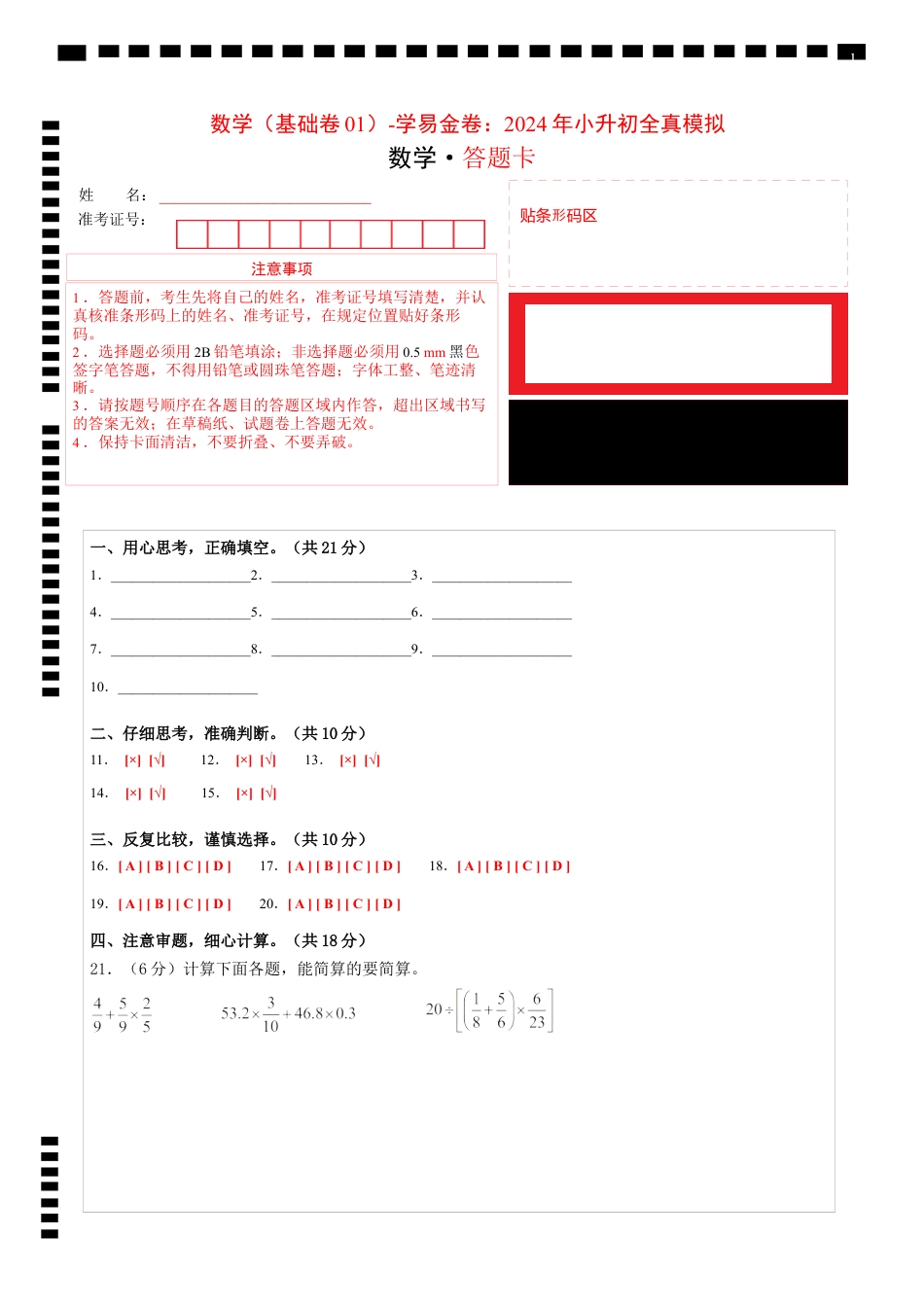 小升初数学-数学（基础卷01）（答题卡） (1).docx