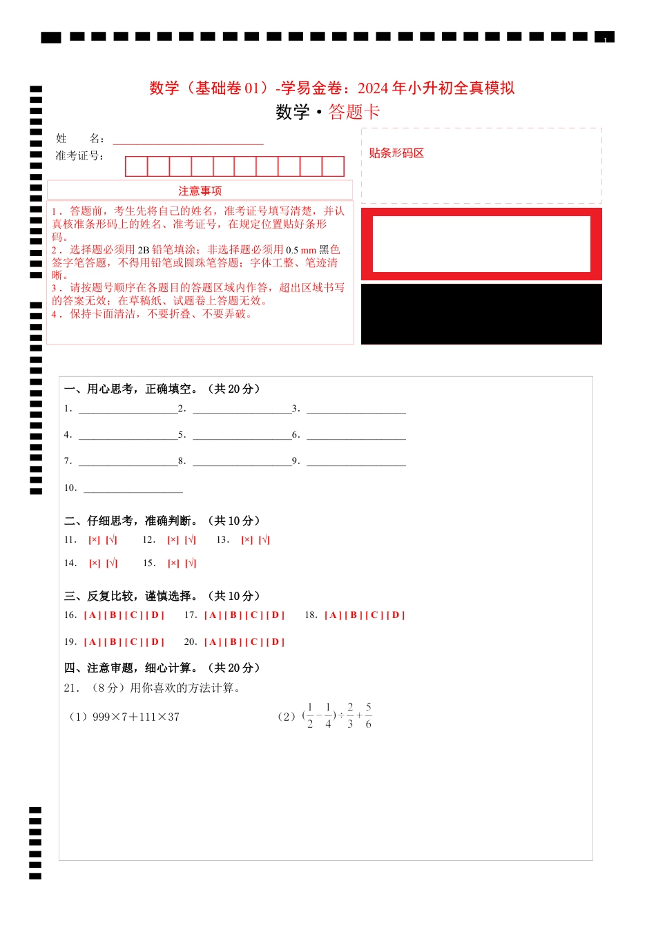 小升初数学-数学（选拔卷01）（答题卡） (1).docx
