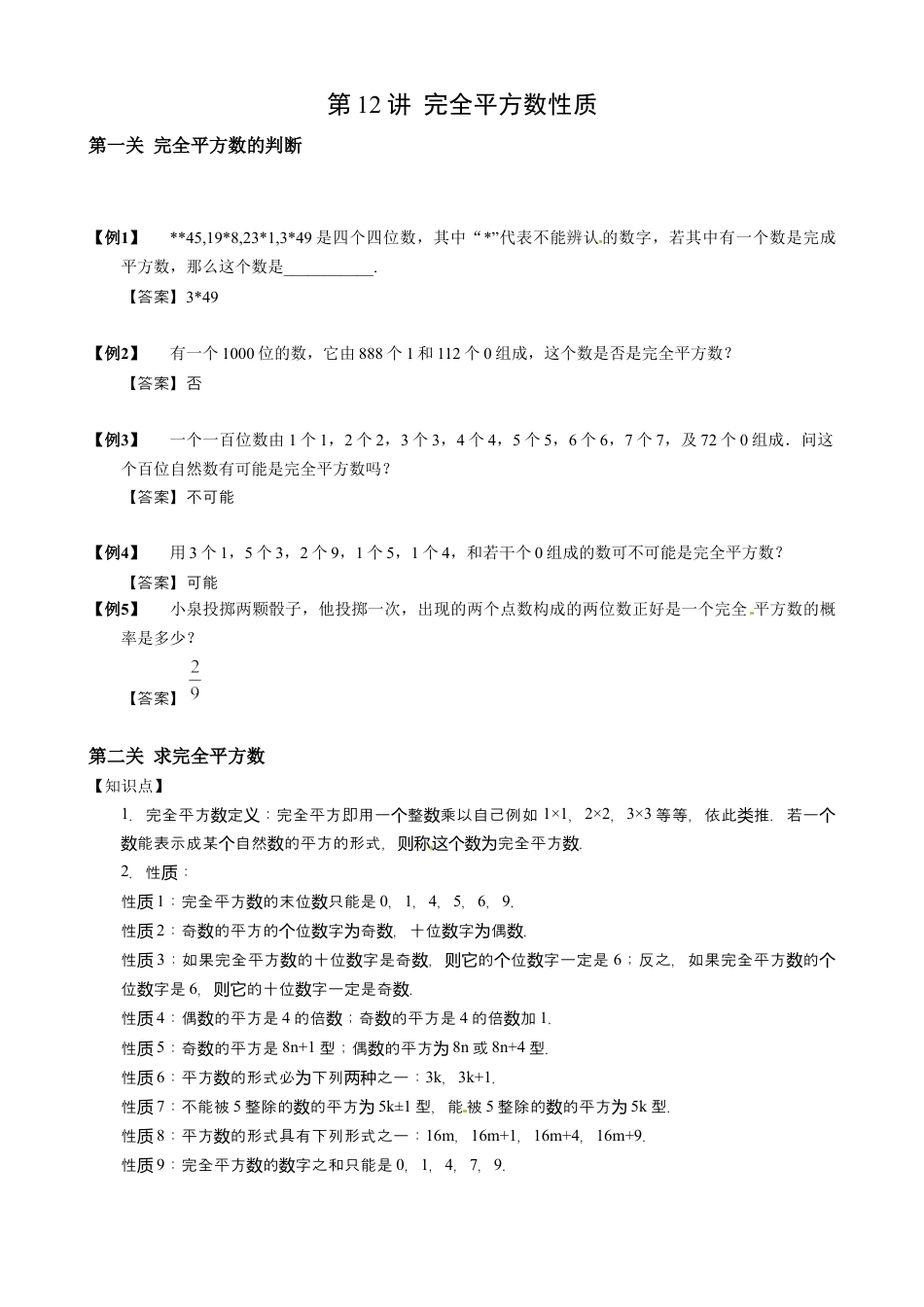 【小升初专项训练】8 完全平方数性质.doc