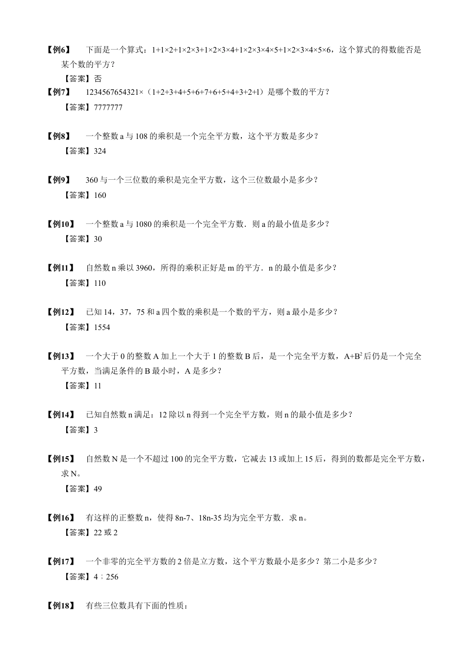 【小升初专项训练】8 完全平方数性质.doc
