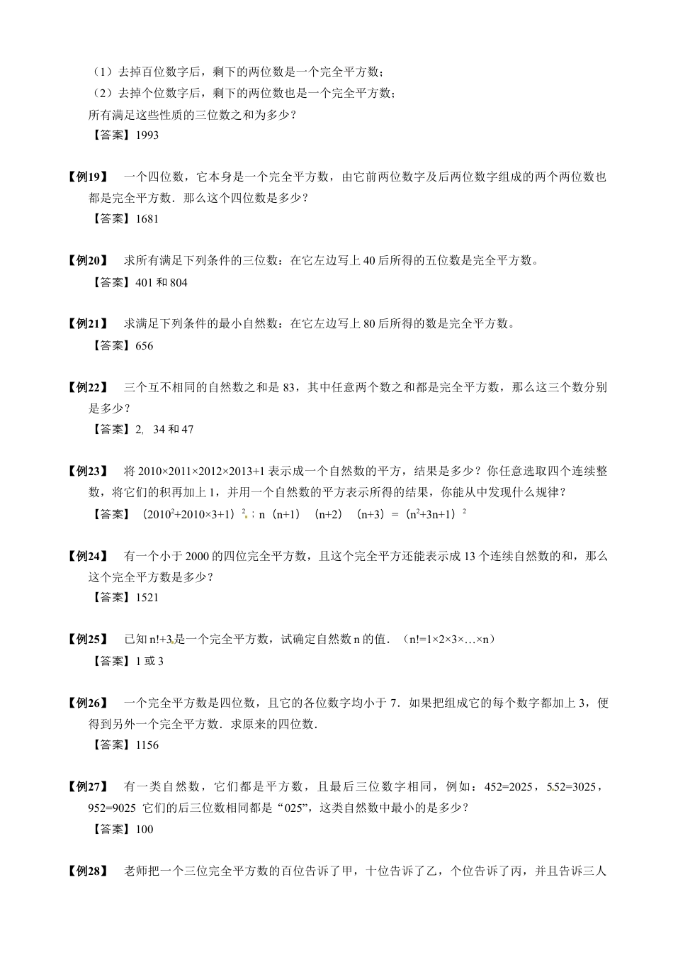 【小升初专项训练】8 完全平方数性质.doc