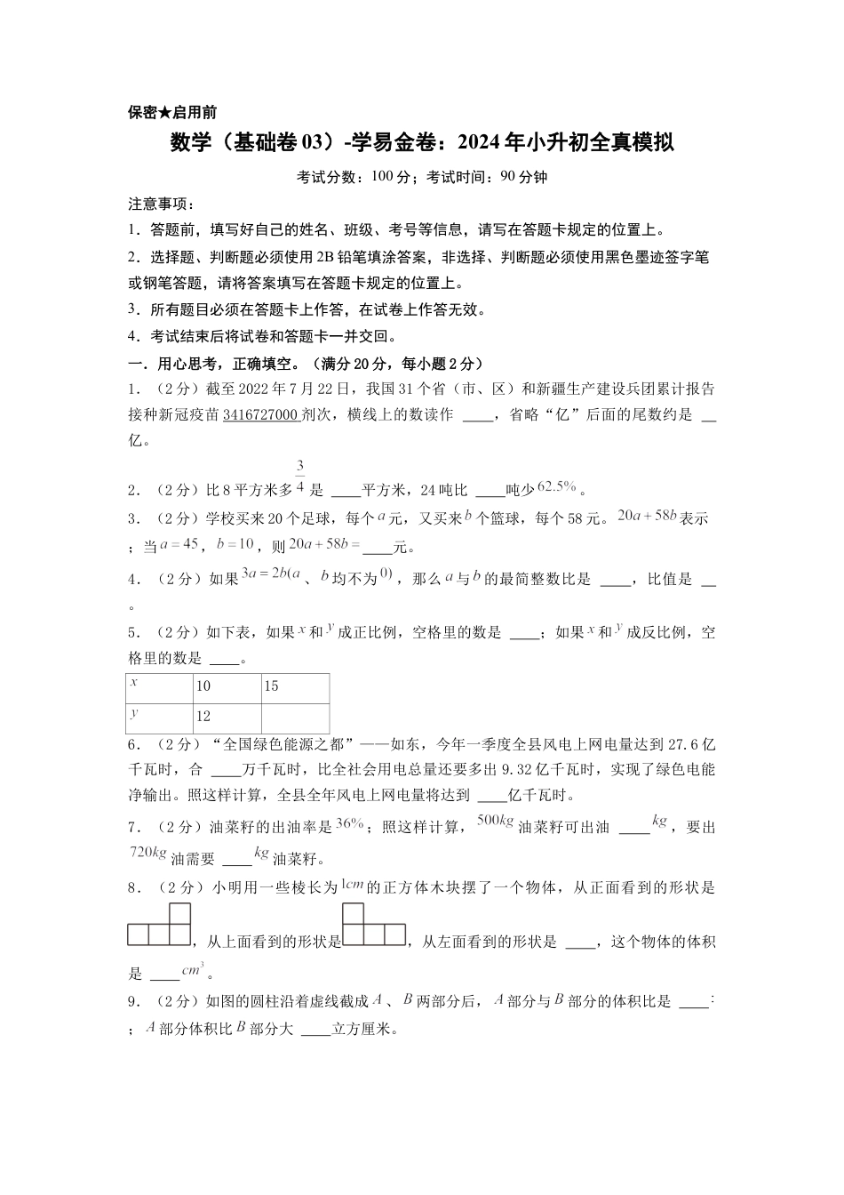 小升初数学-数学（基础卷03）（考试版A4） (2).docx