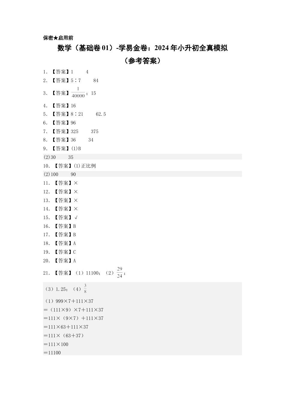 小升初数学-数学（选拔卷01）（参考答案） (2).docx