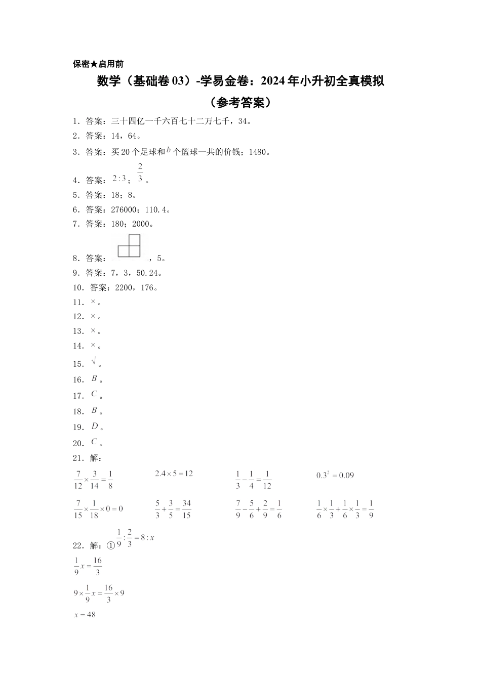 小升初数学-数学（基础卷03）（参考答案） (2).docx