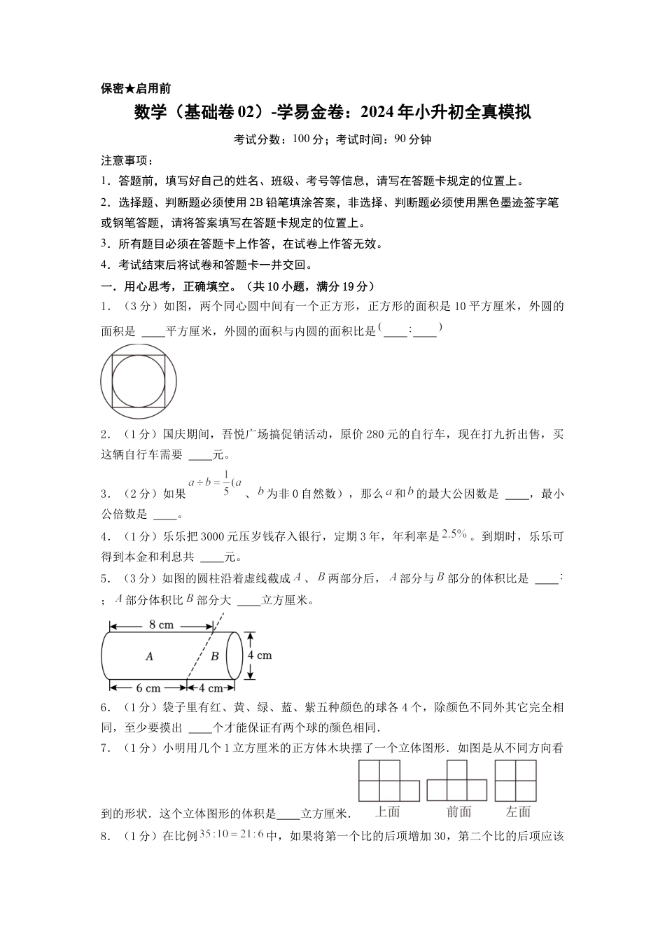 小升初数学-数学（基础卷02）（考试版A4） (2).docx