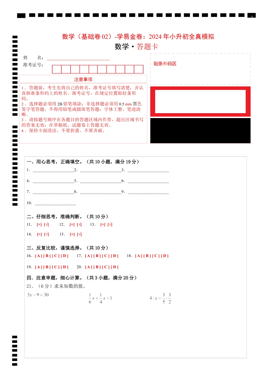 小升初数学-数学（基础卷02）（答题卡） (1).docx