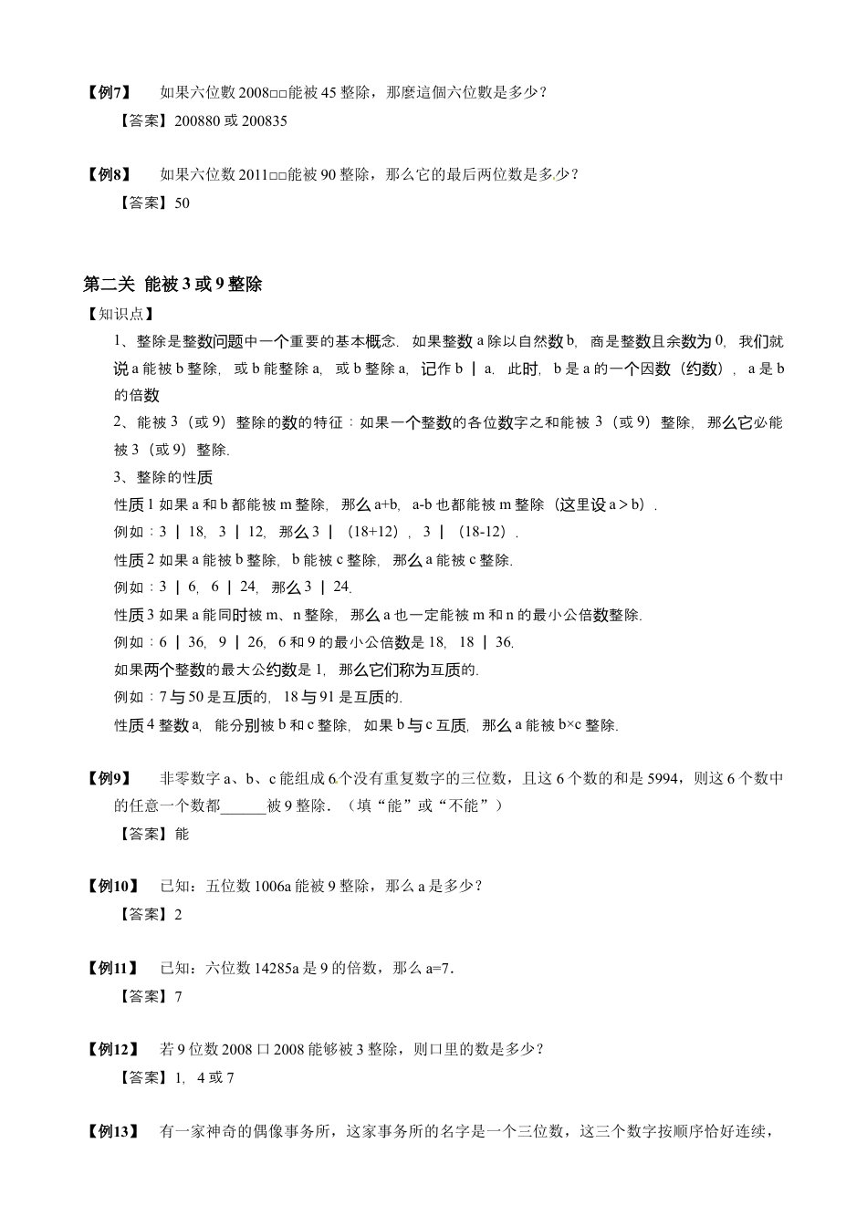 【小升初专项训练】3 整除特征.doc