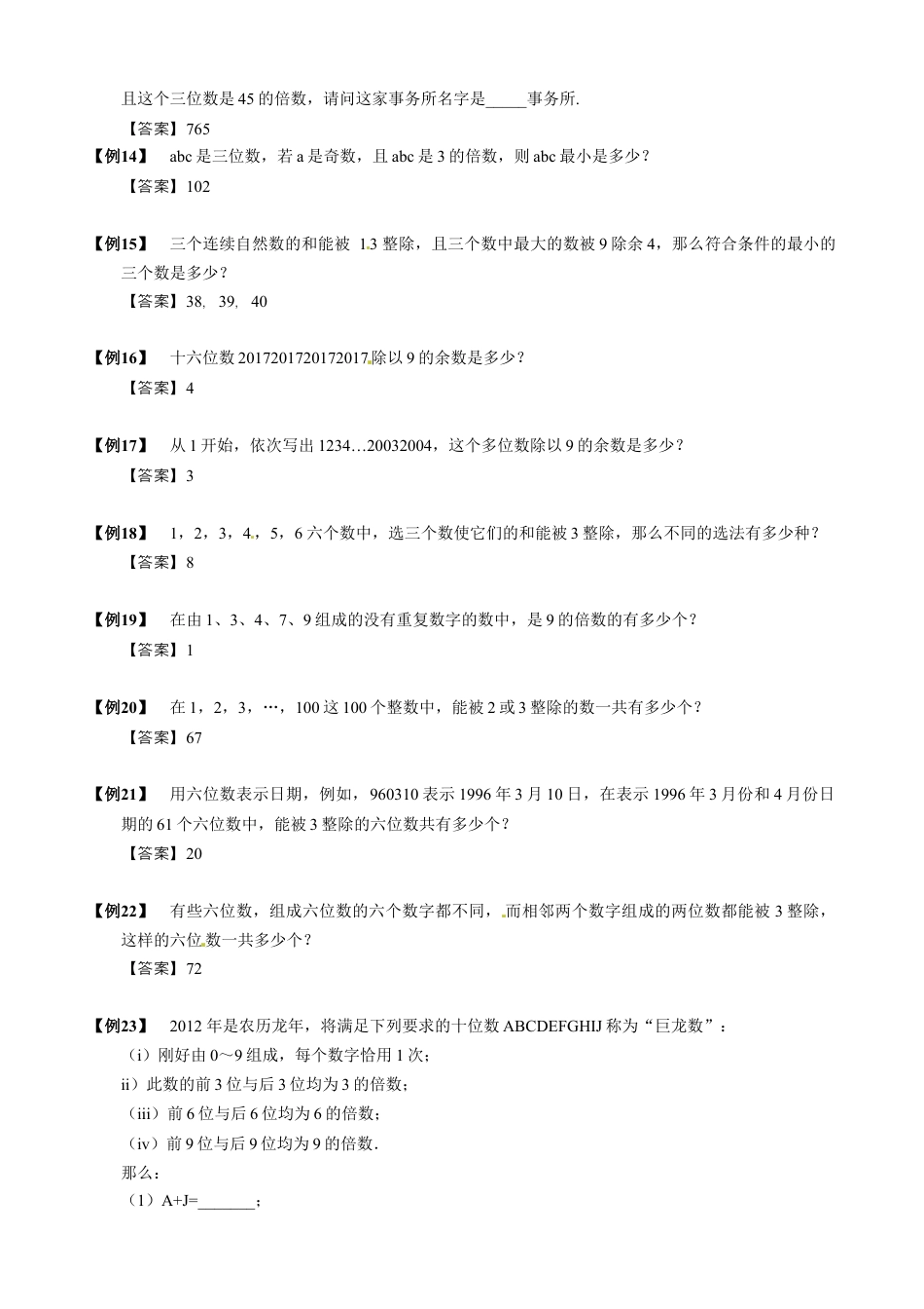 【小升初专项训练】3 整除特征.doc
