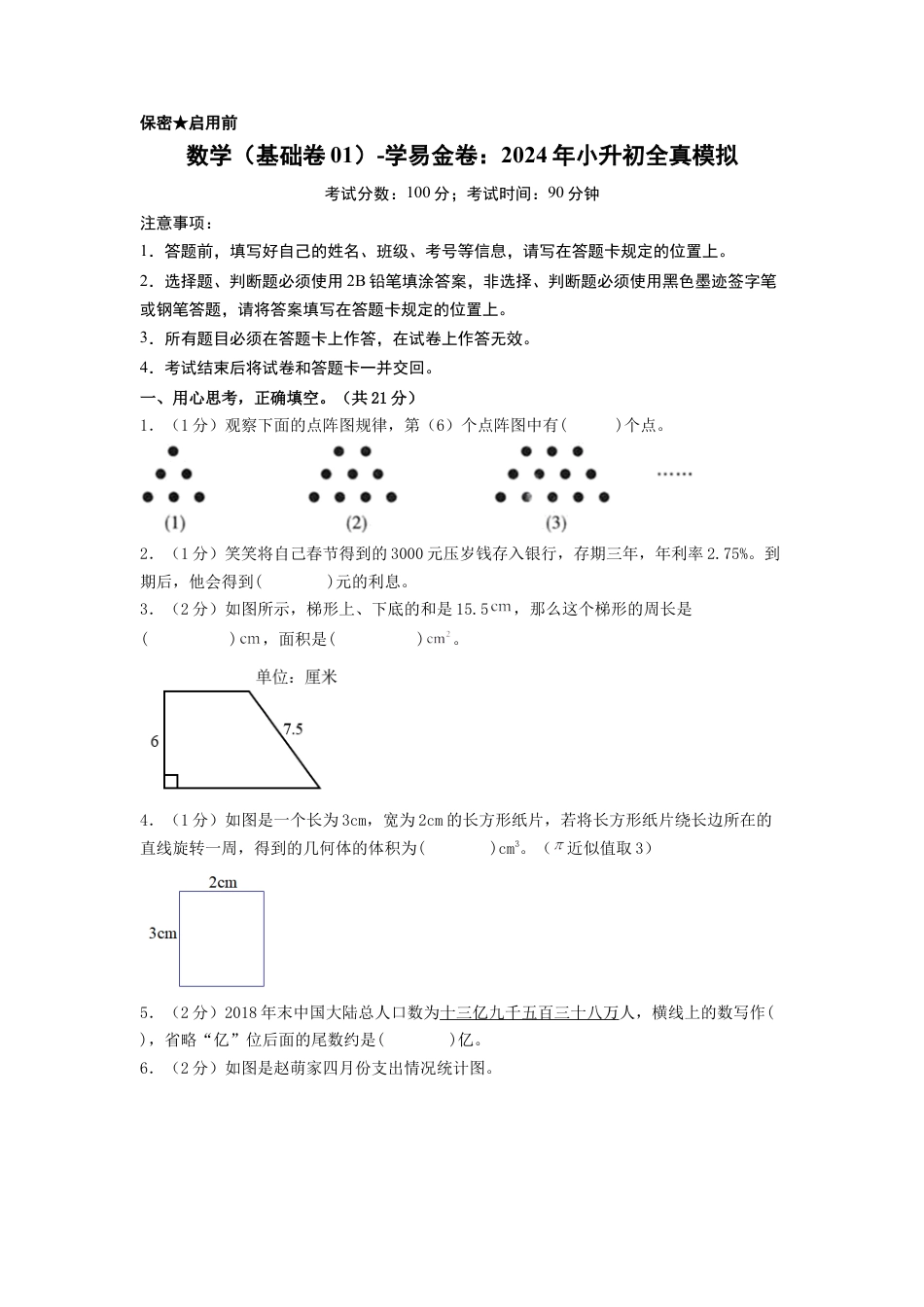 小升初数学-数学（基础卷01）（考试版A4） (1).docx