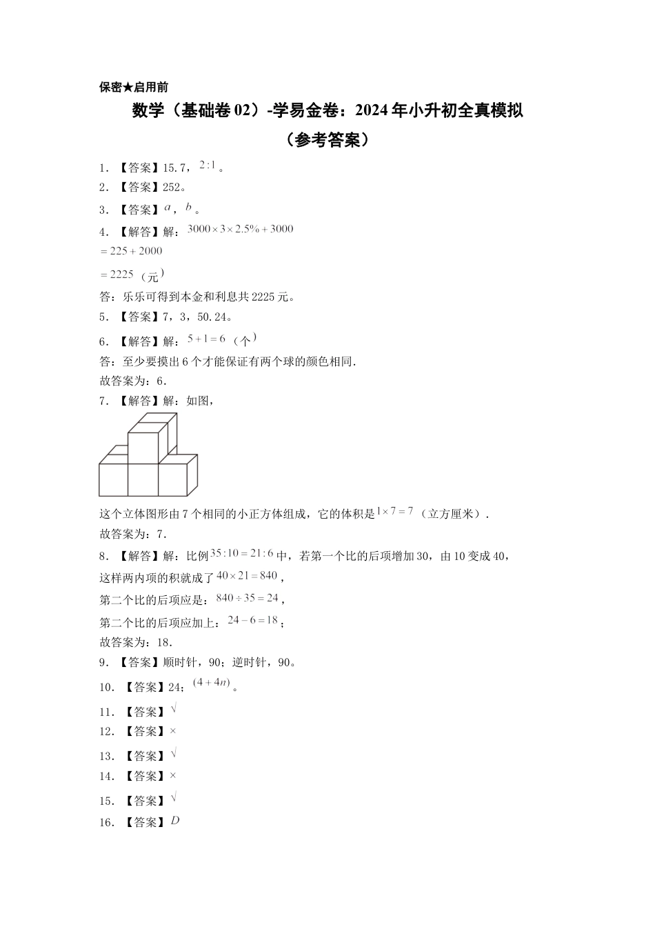 小升初数学-数学（基础卷02）（参考答案） (2).docx