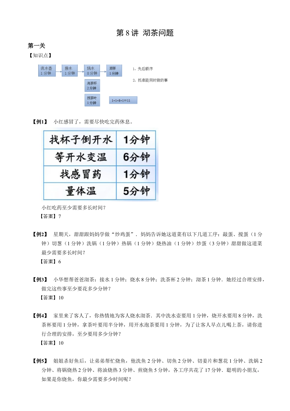 【小升初专项训练】8 沏茶问题.doc