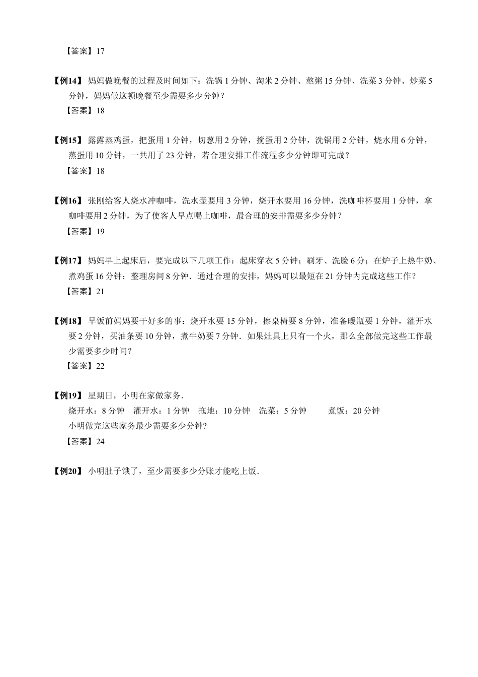 【小升初专项训练】8 沏茶问题.doc