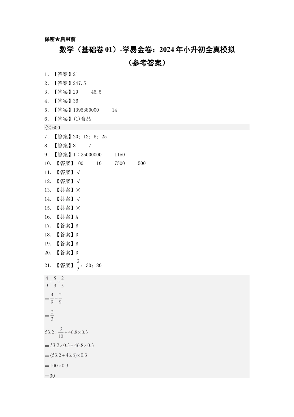 小升初数学-数学（基础卷01）（参考答案） (1).docx