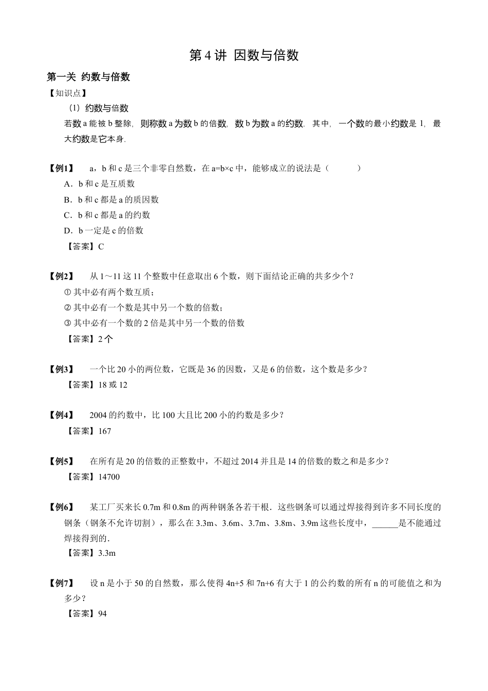 【小升初专项训练】6 因数与倍数.doc