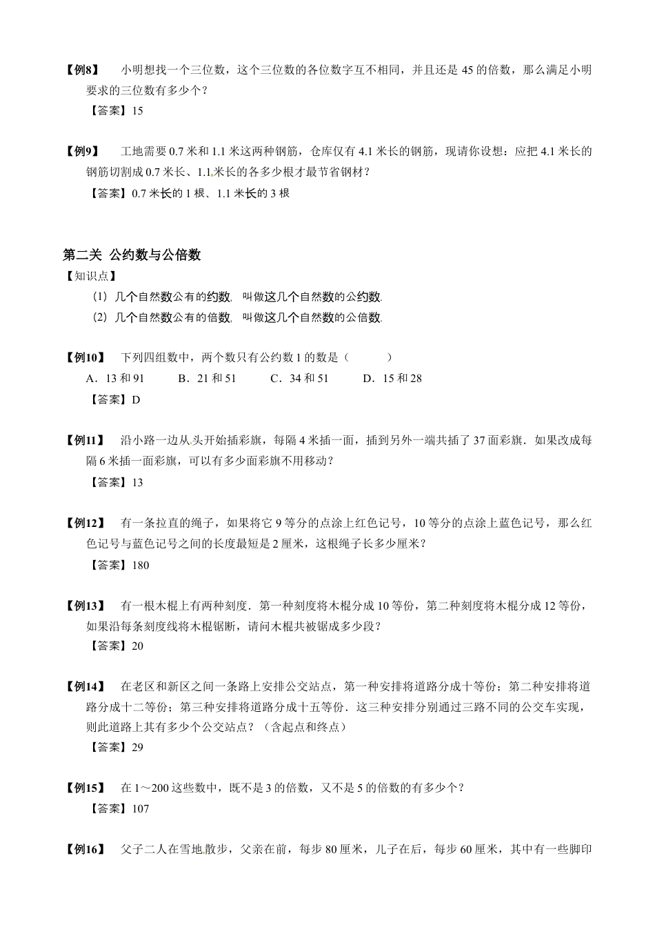 【小升初专项训练】6 因数与倍数.doc