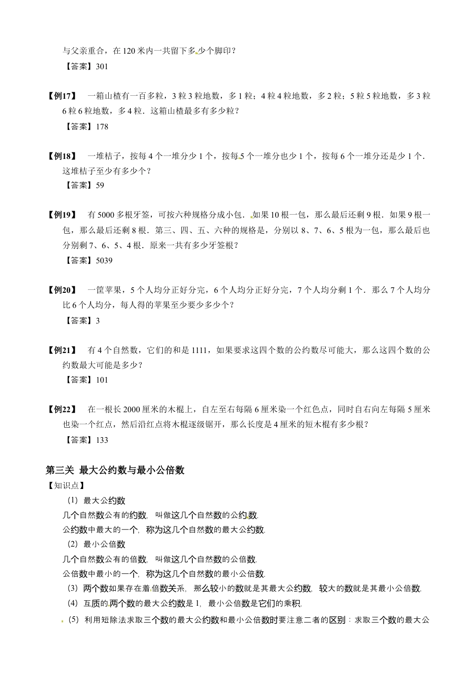 【小升初专项训练】6 因数与倍数.doc