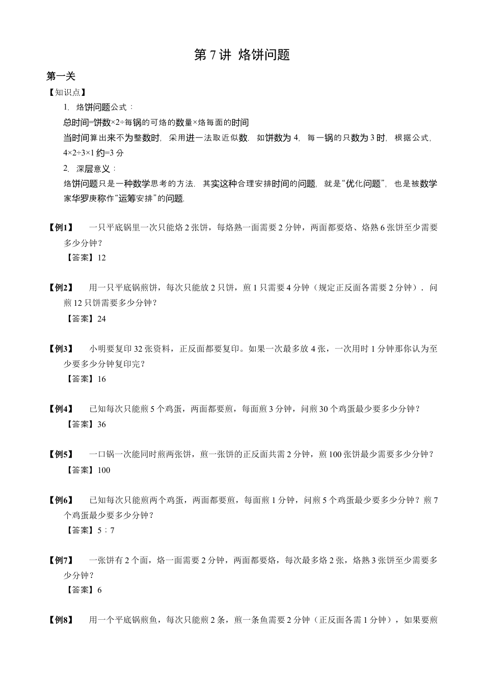 【小升初专项训练】7 烙饼问题.doc