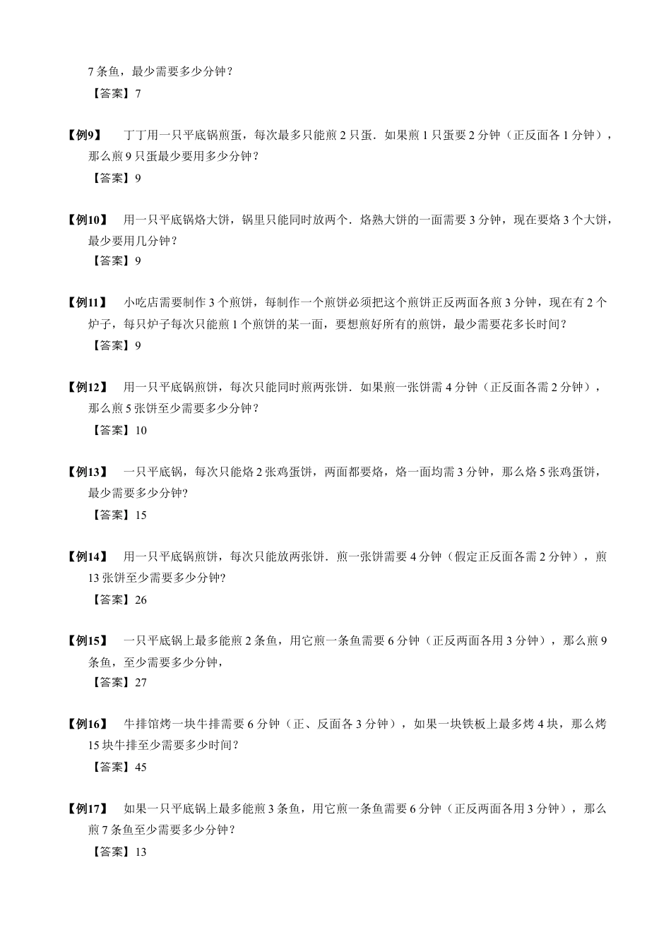 【小升初专项训练】7 烙饼问题.doc