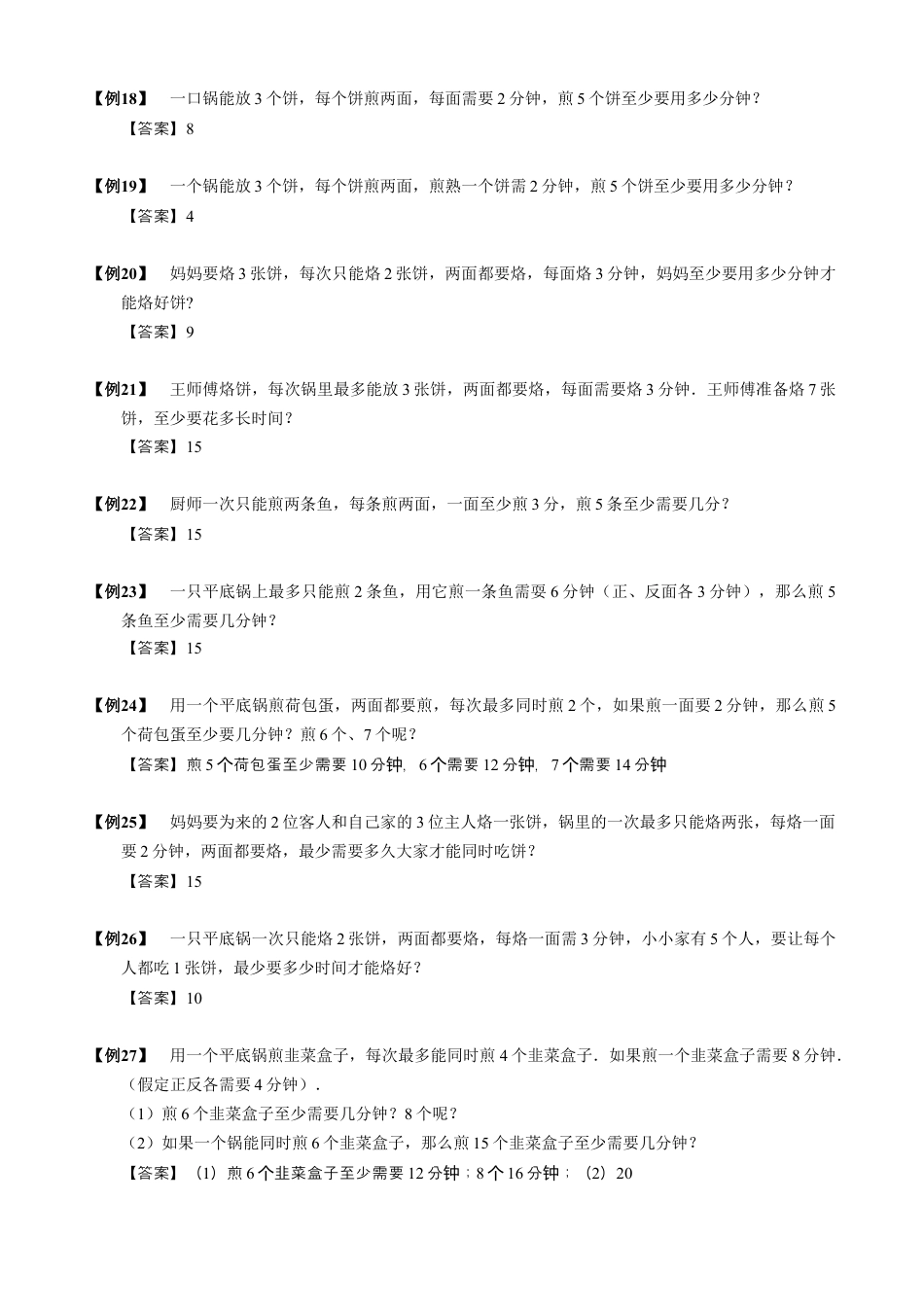 【小升初专项训练】7 烙饼问题.doc