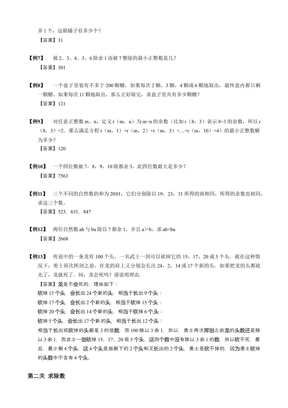 【小升初专项训练】9 同余定理.doc