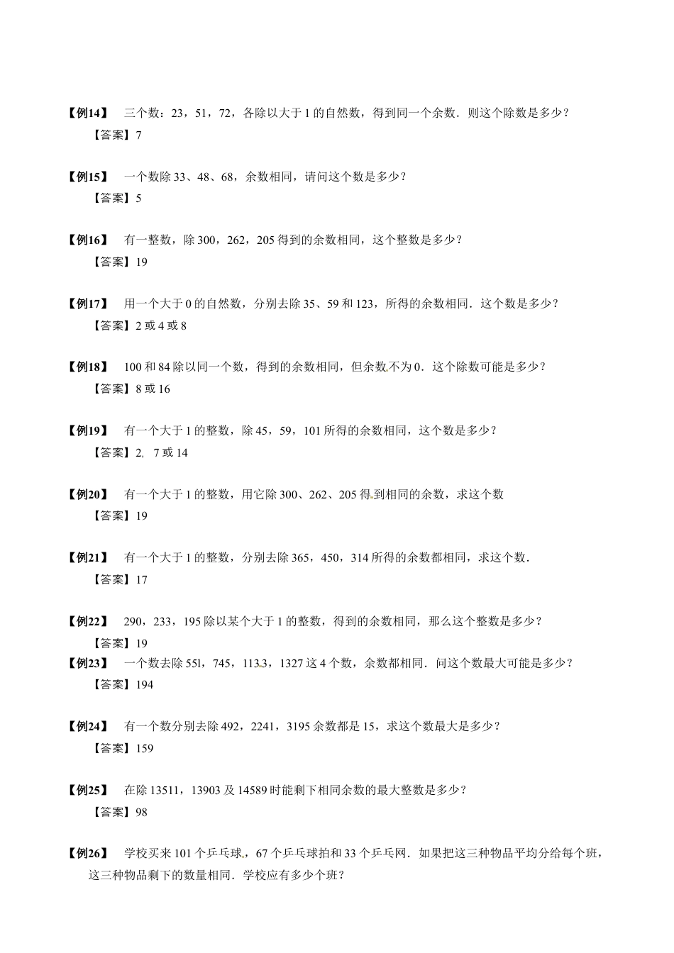 【小升初专项训练】9 同余定理.doc