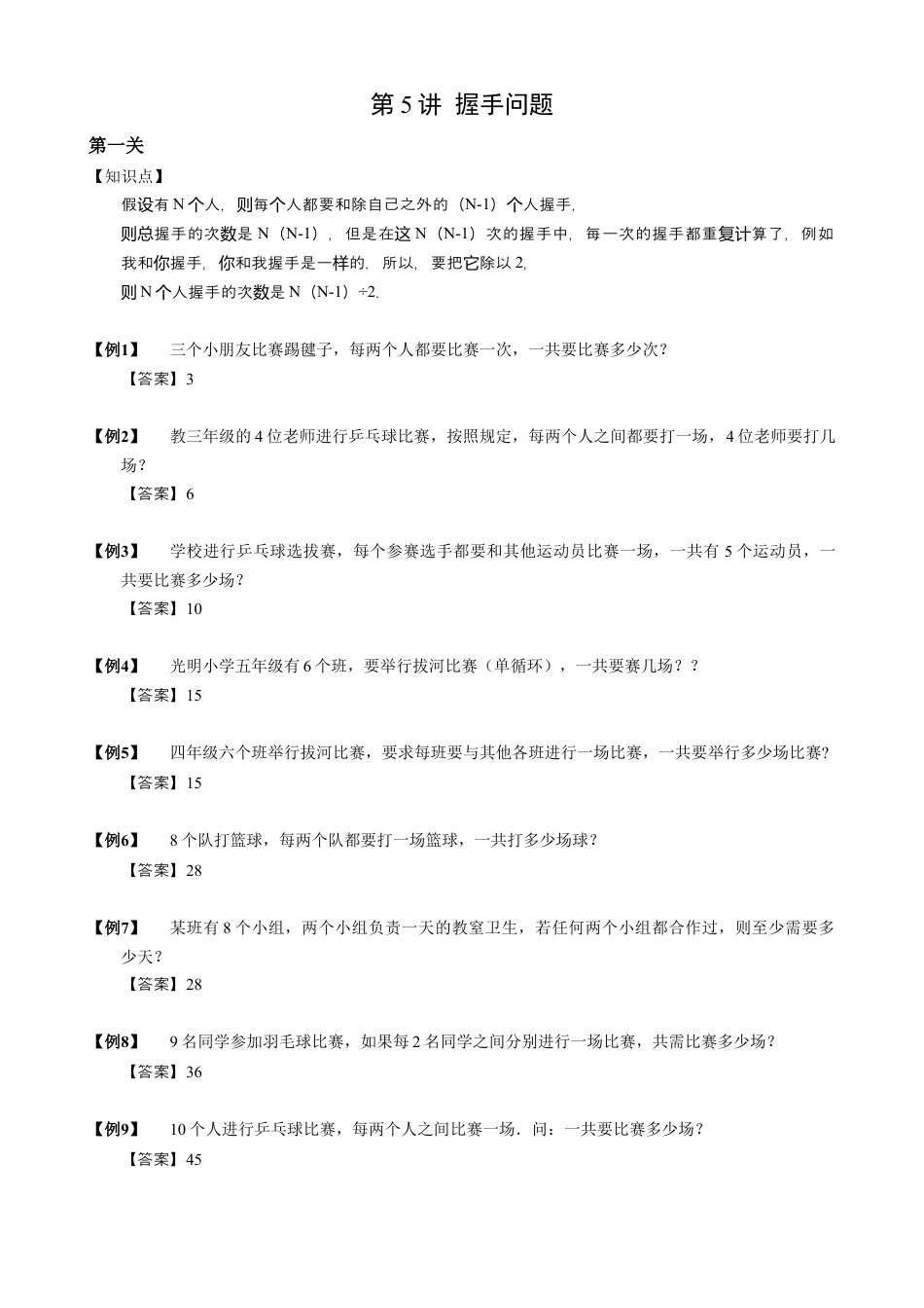 【小升初专项训练】5 握手问题.doc