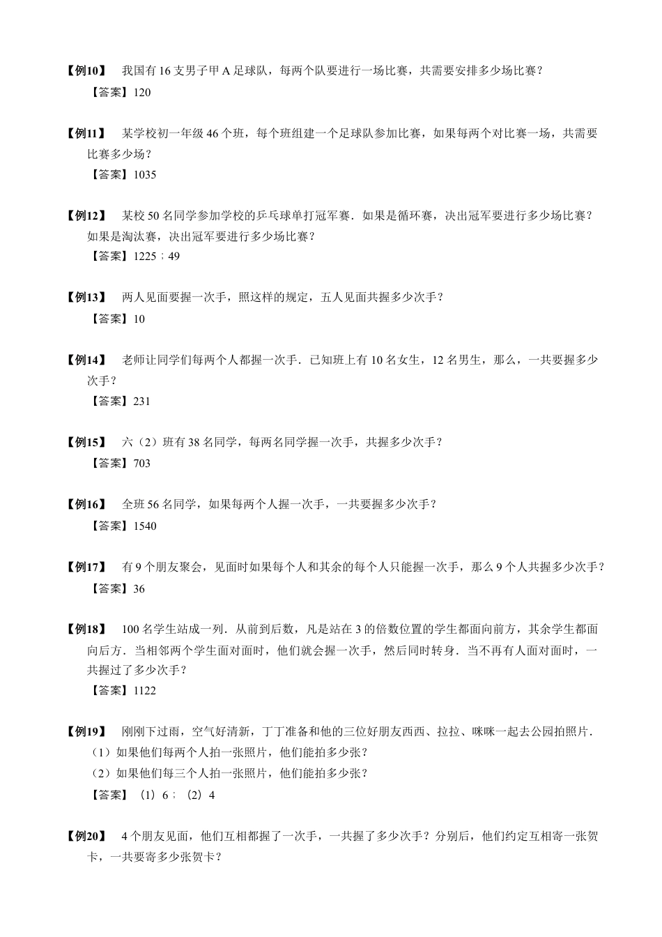 【小升初专项训练】5 握手问题.doc