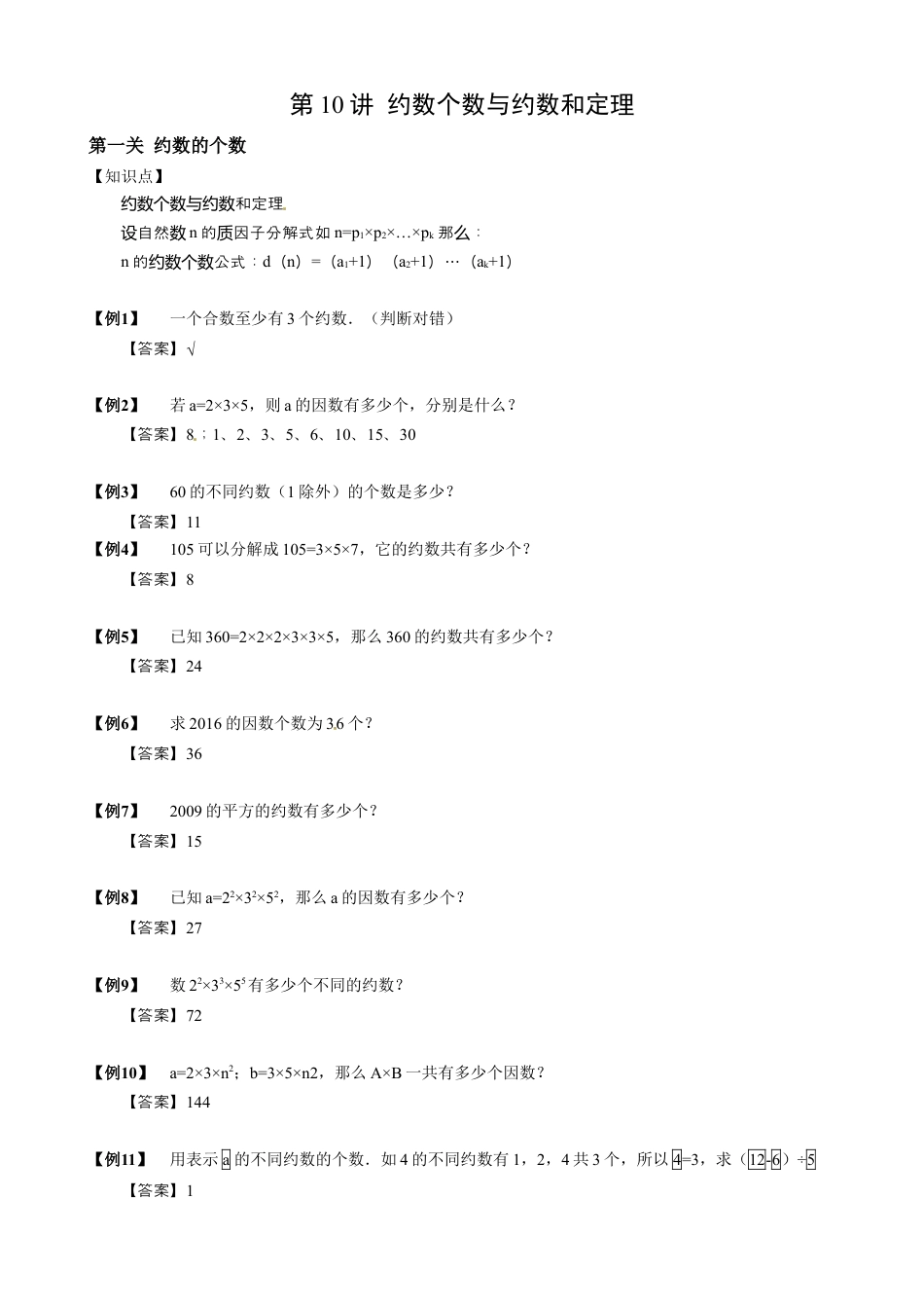 【小升初专项训练】5 约数个数与约数和定理.doc