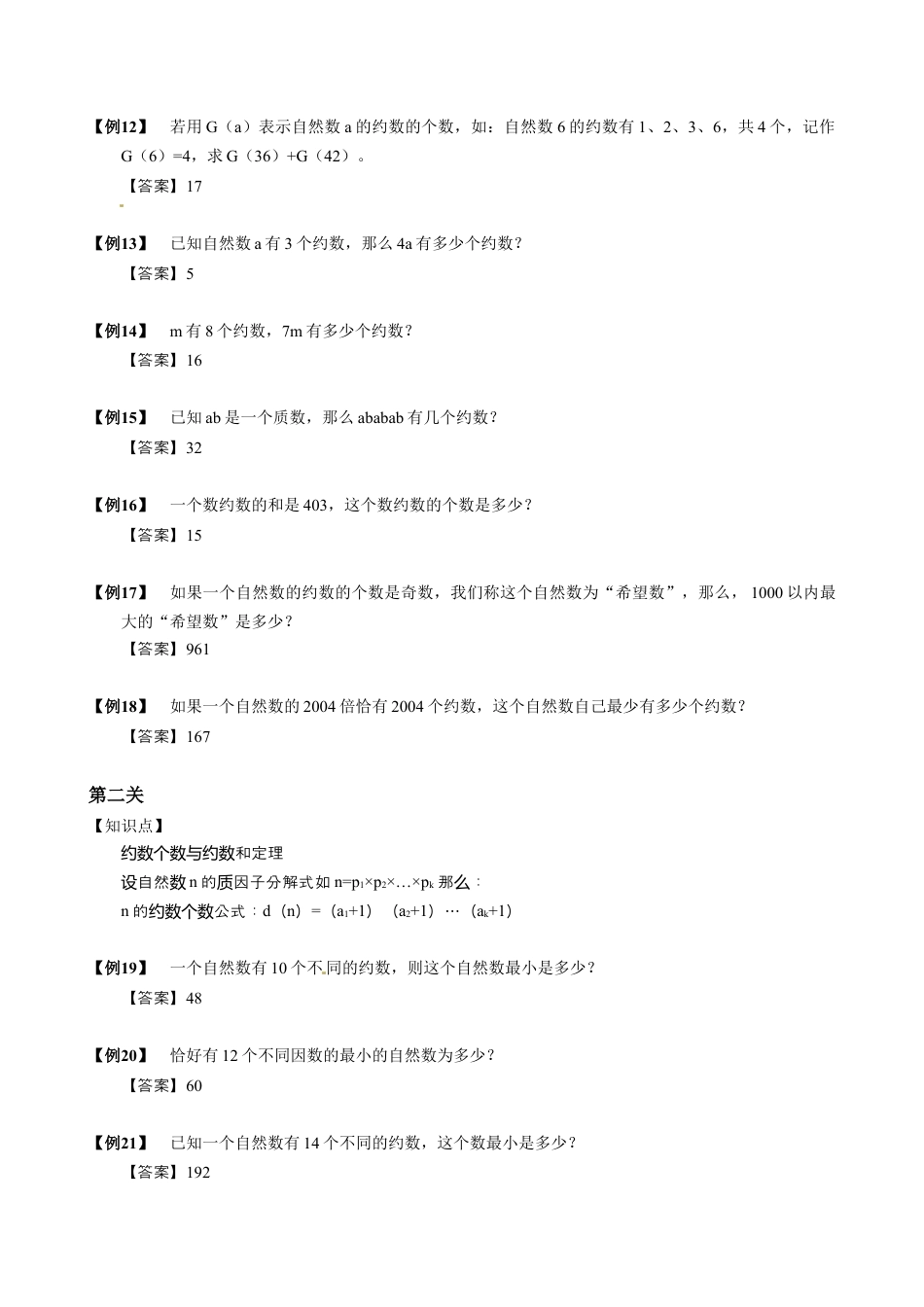 【小升初专项训练】5 约数个数与约数和定理.doc