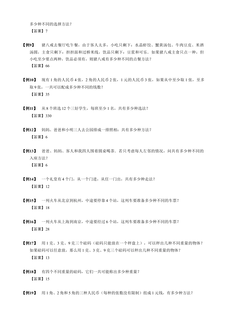 【小升初专项训练】1加法原理.doc