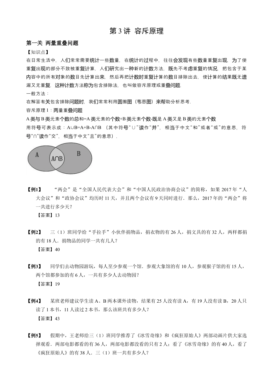 【小升初专项训练】3 容斥原理.doc